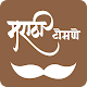 Download Marathi Tomane 2018 | मराठी टोमणे २०१८ For PC Windows and Mac 1.0