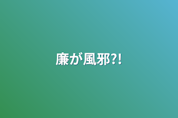 「廉が風邪?!」のメインビジュアル