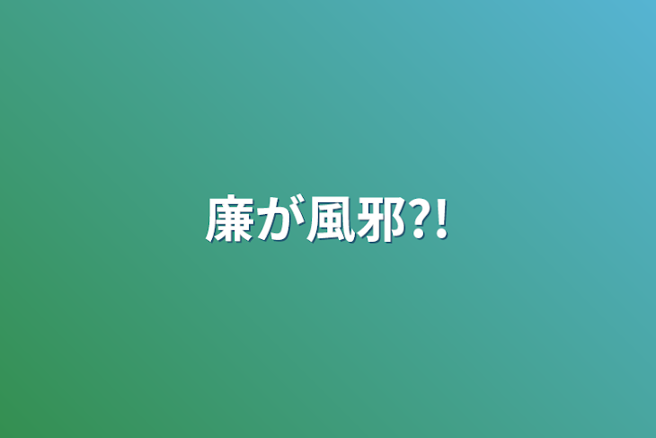 「廉が風邪?!」のメインビジュアル