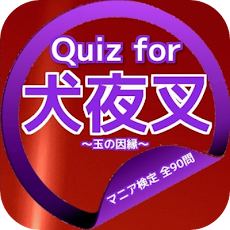 Quiz for『犬夜叉』～玉の因縁～マニア検定 全90問のおすすめ画像5