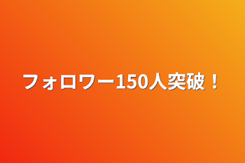 フォロワー150人突破！