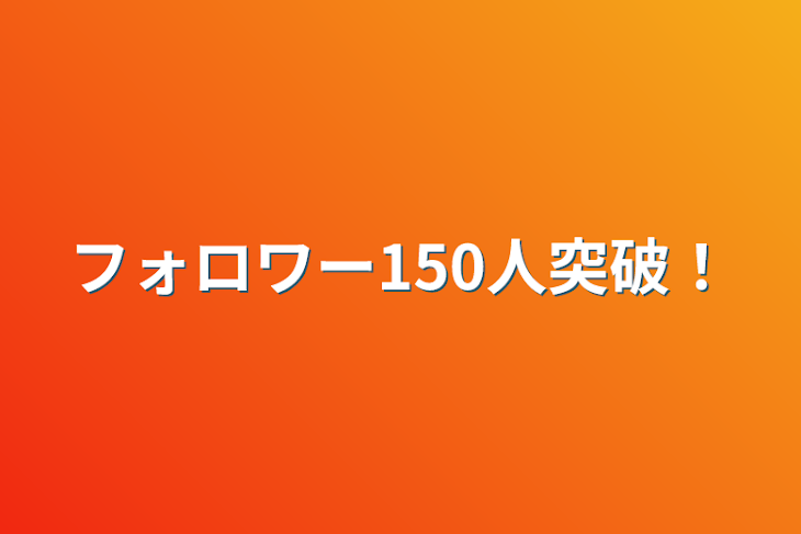 「フォロワー150人突破！」のメインビジュアル