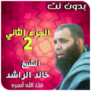 خالد الراشد محاضرات وخطب الجزء الثاني بدون نت ‎  Icon