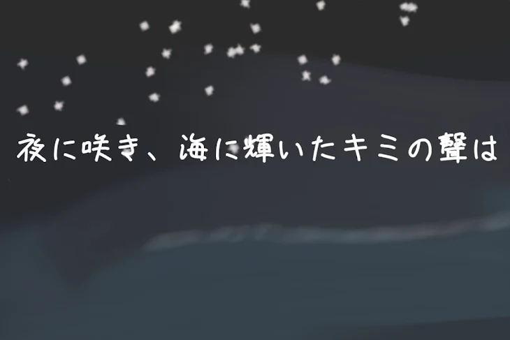 「夜に咲き、海に輝いたキミの聲は」のメインビジュアル