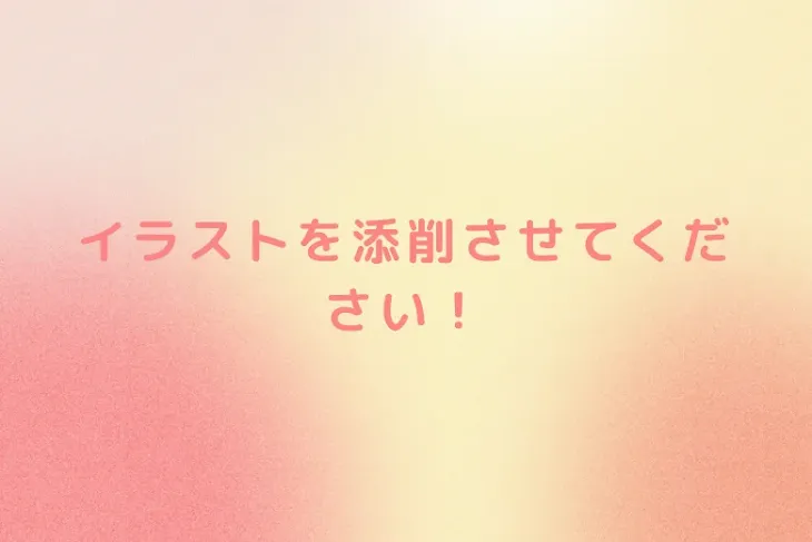 「イラストを添削させてください！」のメインビジュアル