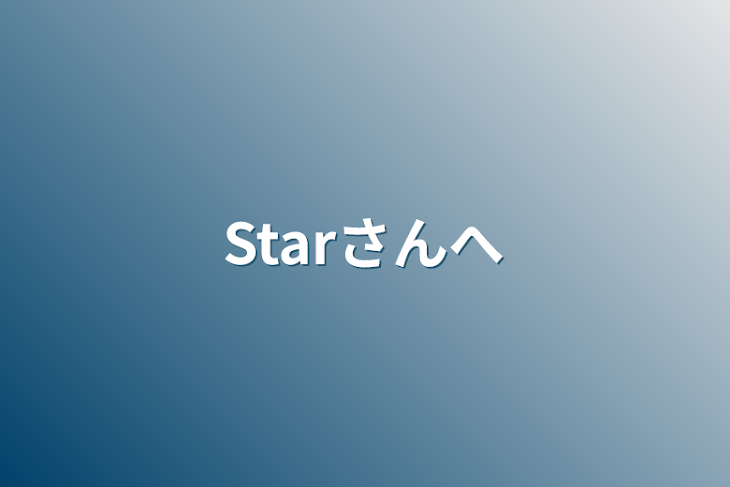 「Starさんへ」のメインビジュアル