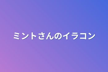 ミントさんのイラコン