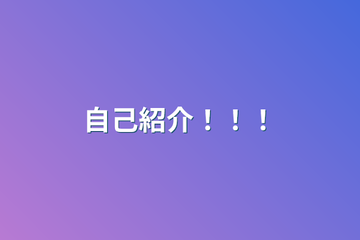 「自己紹介！！！」のメインビジュアル