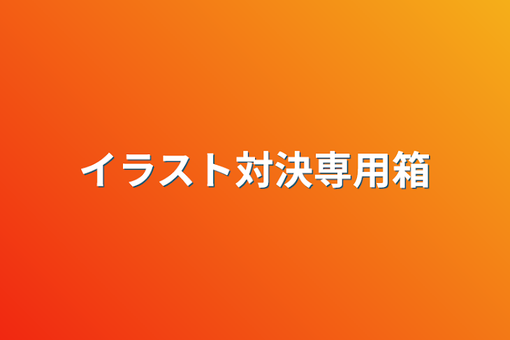 「イラスト対決専用箱」のメインビジュアル