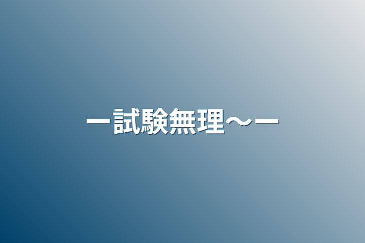 「ー試験無理〜ー」のメインビジュアル