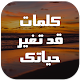 Download كلمات تغير حياتك For PC Windows and Mac 1.0