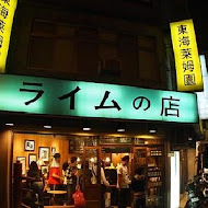 東海萊姆園(東門店)