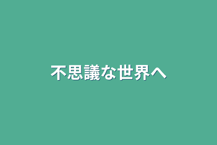 「不思議な世界へ」のメインビジュアル