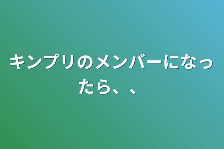 「キンプリのメンバーになったら、、」のメインビジュアル