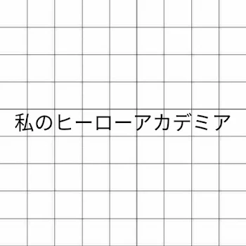 私のヒーローアカデミア