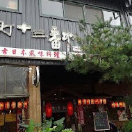 港町十三番地(中正店)