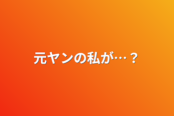 「元ヤンの私が…？」のメインビジュアル