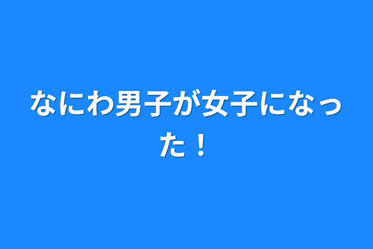 「なにわ男子が女子になった！」のメインビジュアル