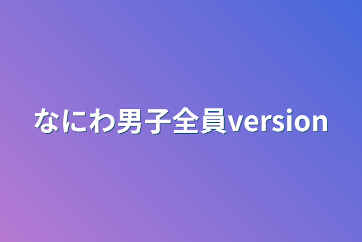 「なにわ男子全員version」のメインビジュアル