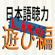 Download 日本語聴力練習 Japanese Listening 遊び編-lite For PC Windows and Mac 1.0