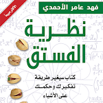 كتاب نظرية الفستق (كامل مجانا 2018) Apk