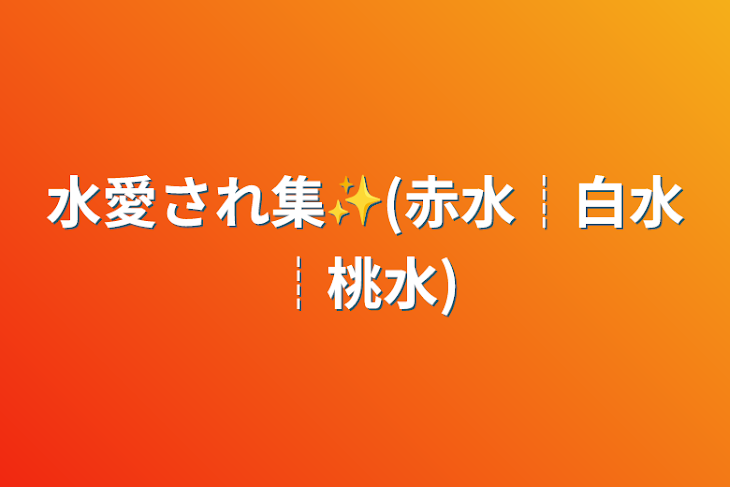 「水愛され💎(赤水┊︎白水┊︎桃水)」のメインビジュアル