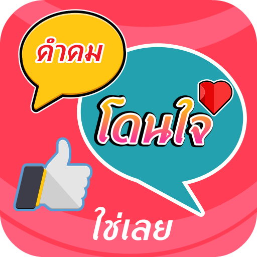 คำคมโดนๆ คำคมโดนใจ