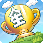 Cover Image of Herunterladen 我的人生大冒險 2.029.0003 APK