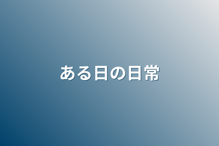 「ある日の日常」のメインビジュアル