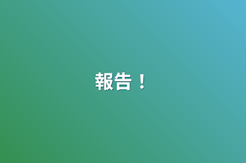 「報告！」のメインビジュアル