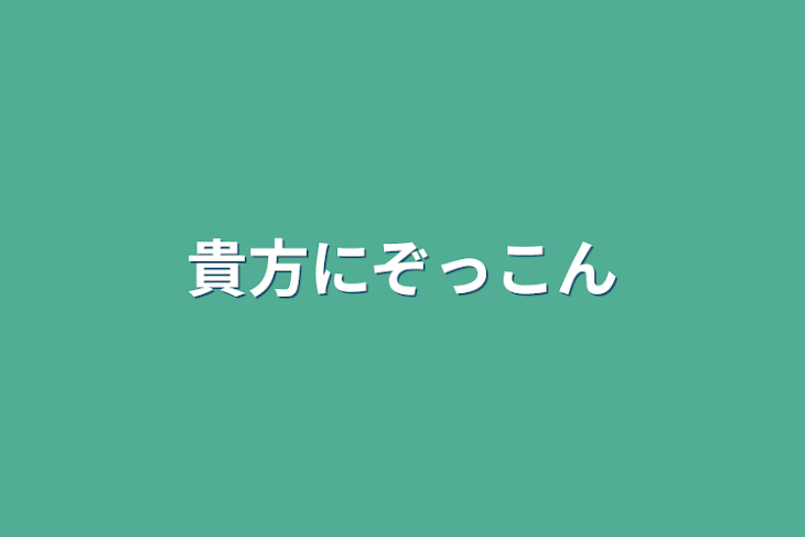 「貴方にぞっこん」のメインビジュアル