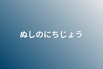 主の日常