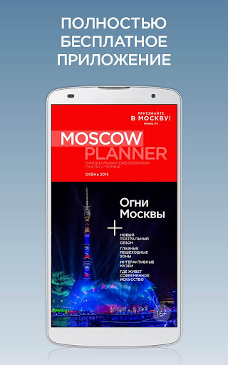 Путеводитель Moscow Planner