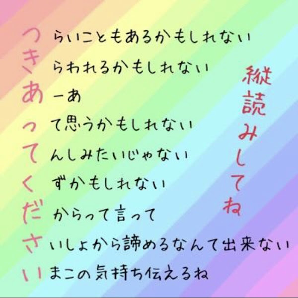 最速 縦読み 告白 ポエム