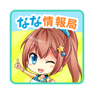 なな情報局 七星なながアニメ・萌え情報をお届け☆ logo