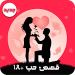 قصص حب رومنسية+18 Apk