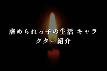 虐められっ子の生活 キャラクター紹介