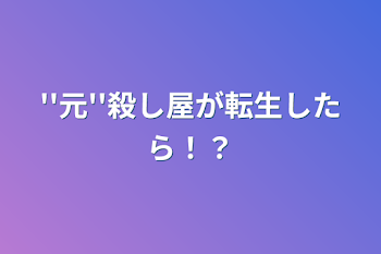 ''元''殺し屋が転生したら！？