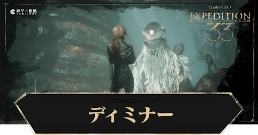 Clair Obscur Expédition33_ディミナー