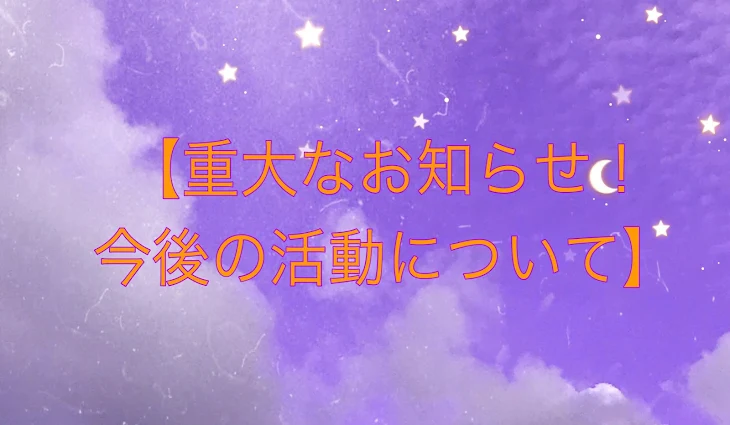 「【重大なお知らせ！今後の活動について】」のメインビジュアル