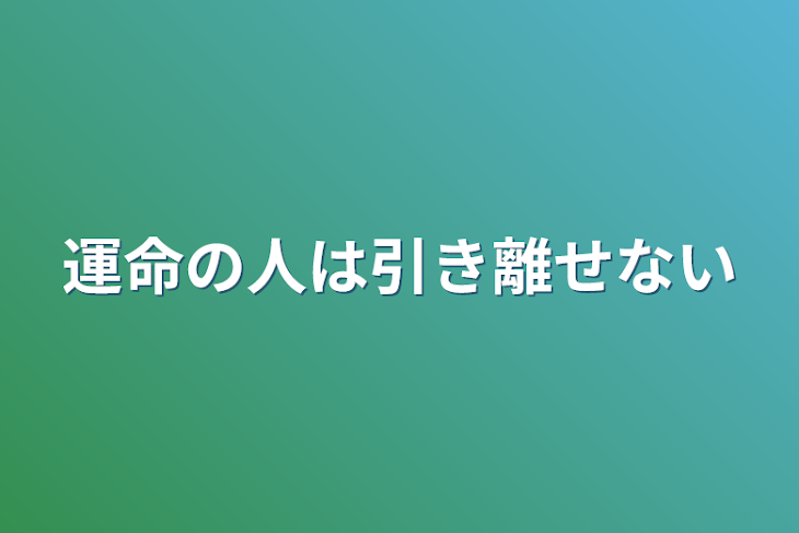 「運命の人は引き離せない」のメインビジュアル