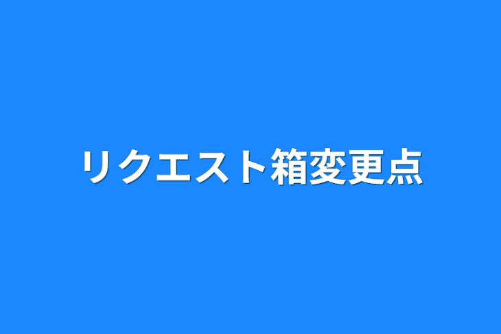 「リクエスト箱変更点」のメインビジュアル