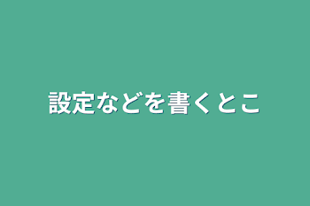 設定などを書くとこ