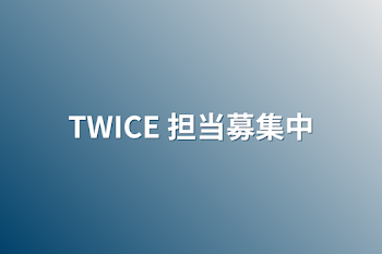 TWICE 担当募集中