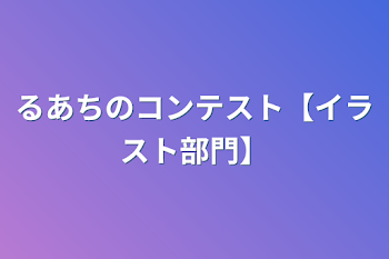 「るあちのコンテスト【イラスト部門】」のメインビジュアル