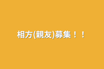 相方(親友)募集！！