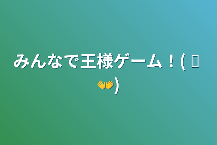 「みんなで王様ゲーム！( ᐛ 👐)」のメインビジュアル