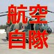 Quiz for 航空自衛隊