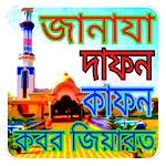 Cover Image of Herunterladen জানাযার নামাজ শিক্ষা 1.0 APK