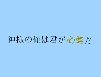 神様の俺は君が必要だ